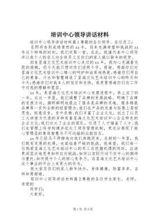 培训中心领导致辞材料