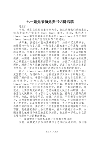 七一建党节镇党委书记致辞稿