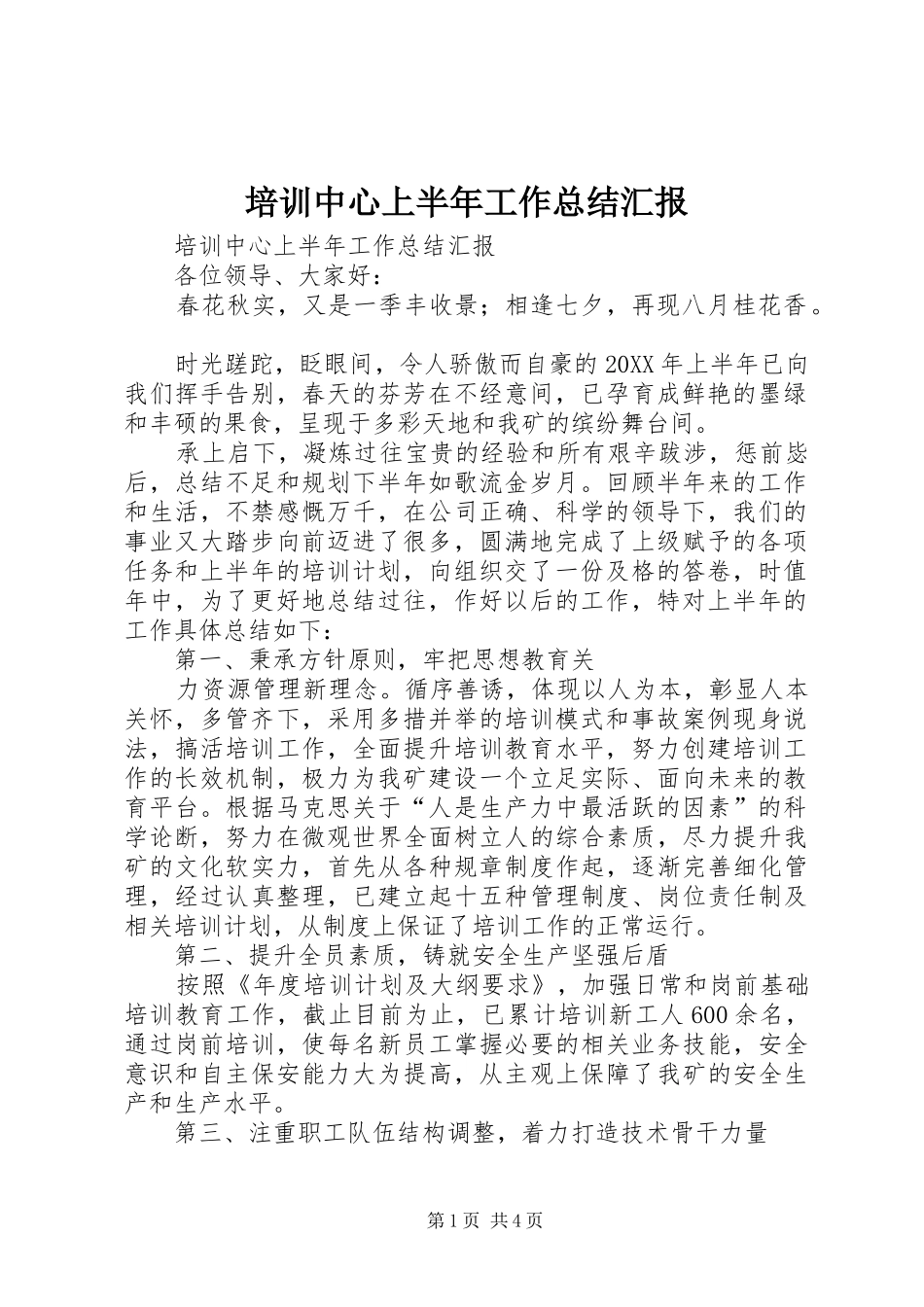 培训中心上半年工作总结汇报_第1页