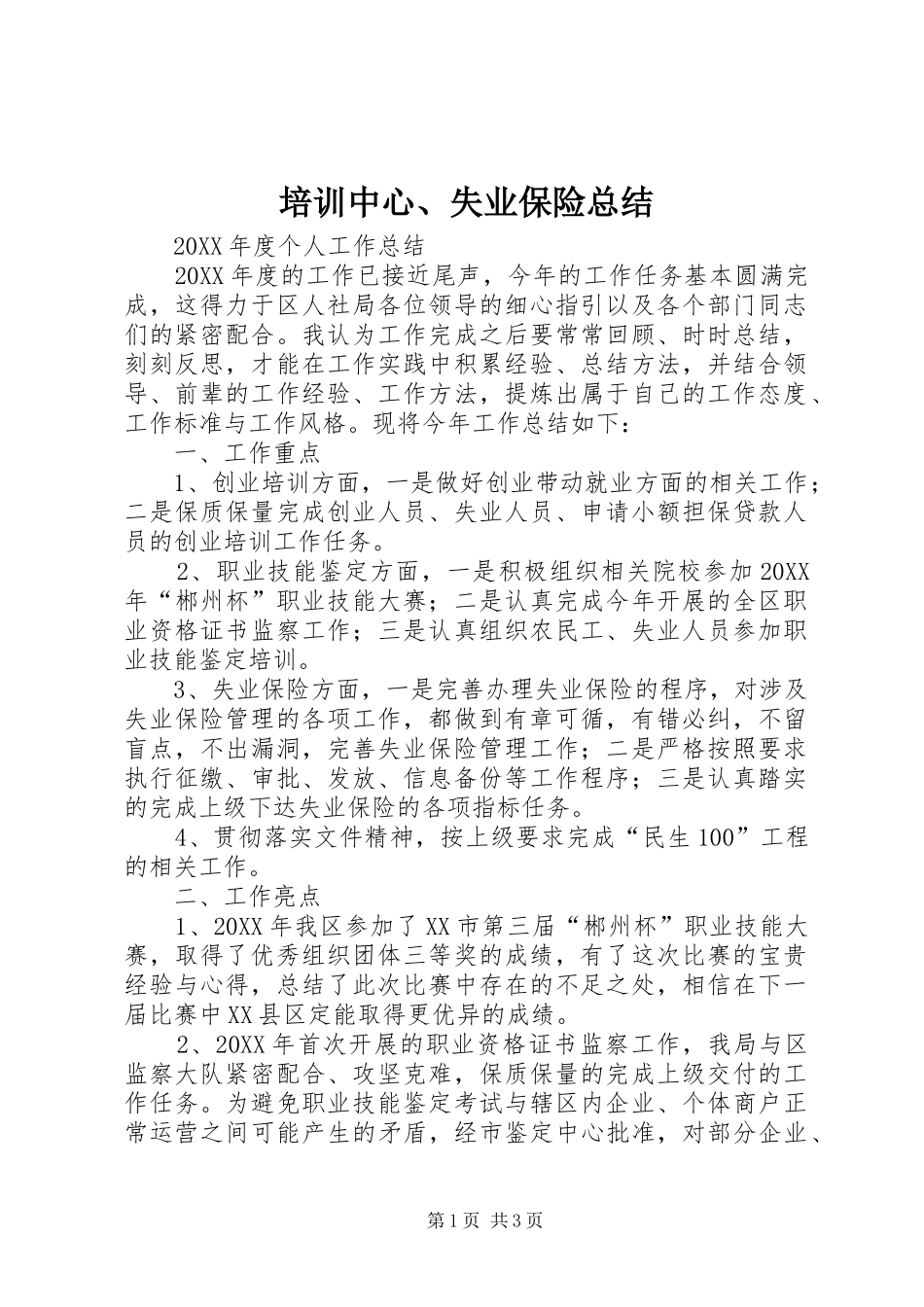 培训中心失业保险总结_第1页