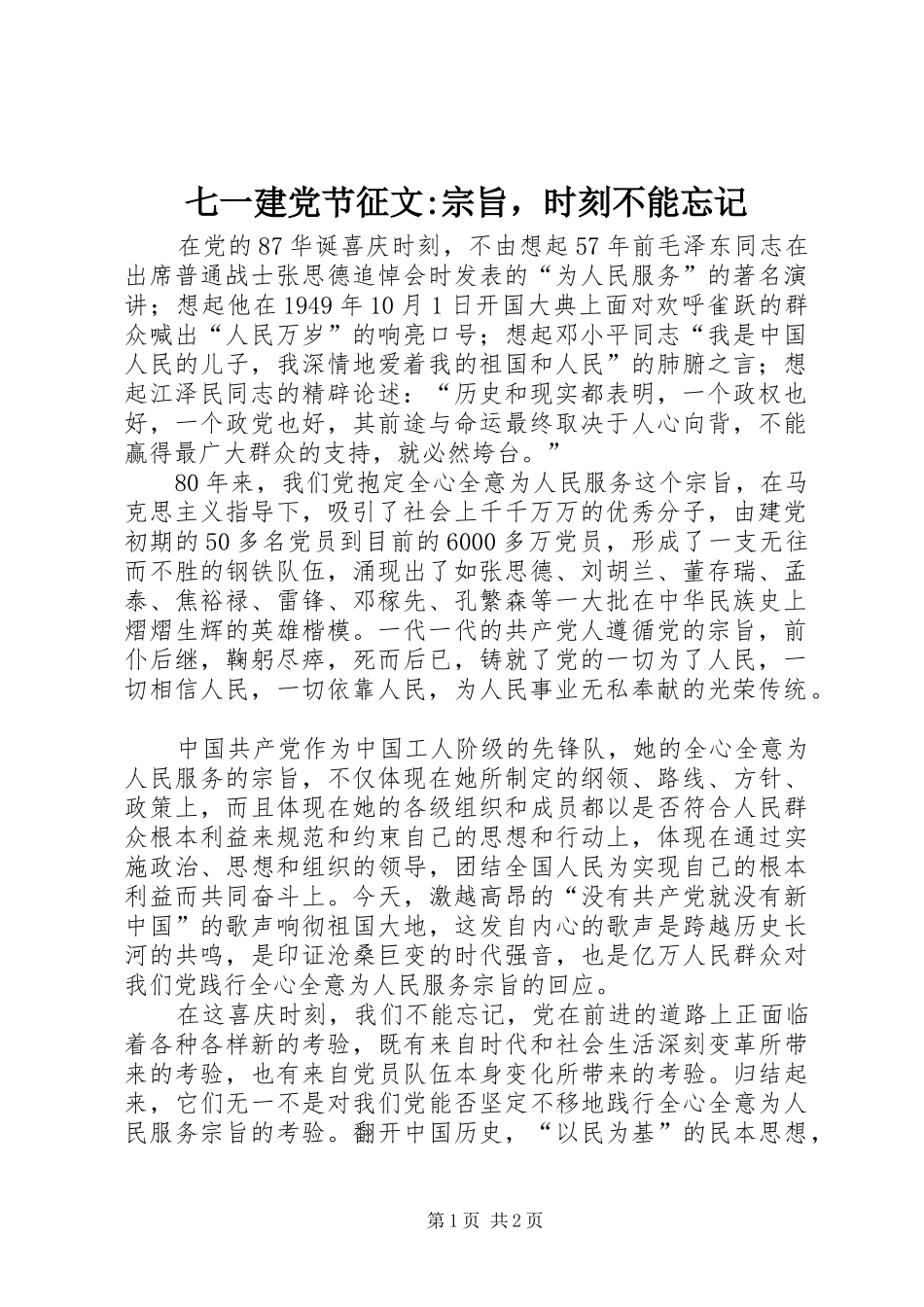 七一建党节征文宗旨，时刻不能忘记_第1页