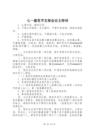 七一建党节支部会议主持词