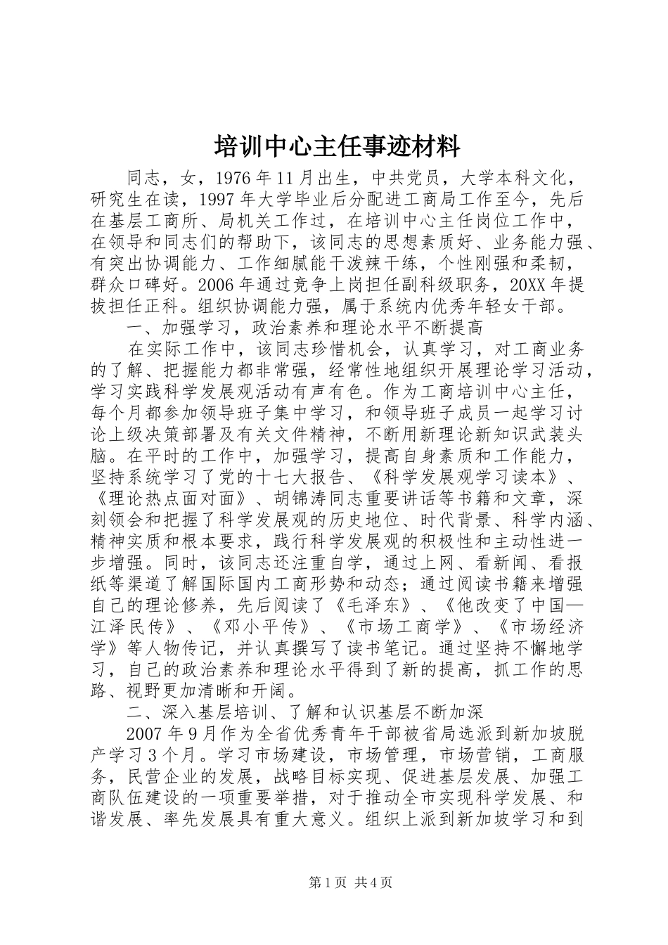 培训中心主任事迹材料_第1页