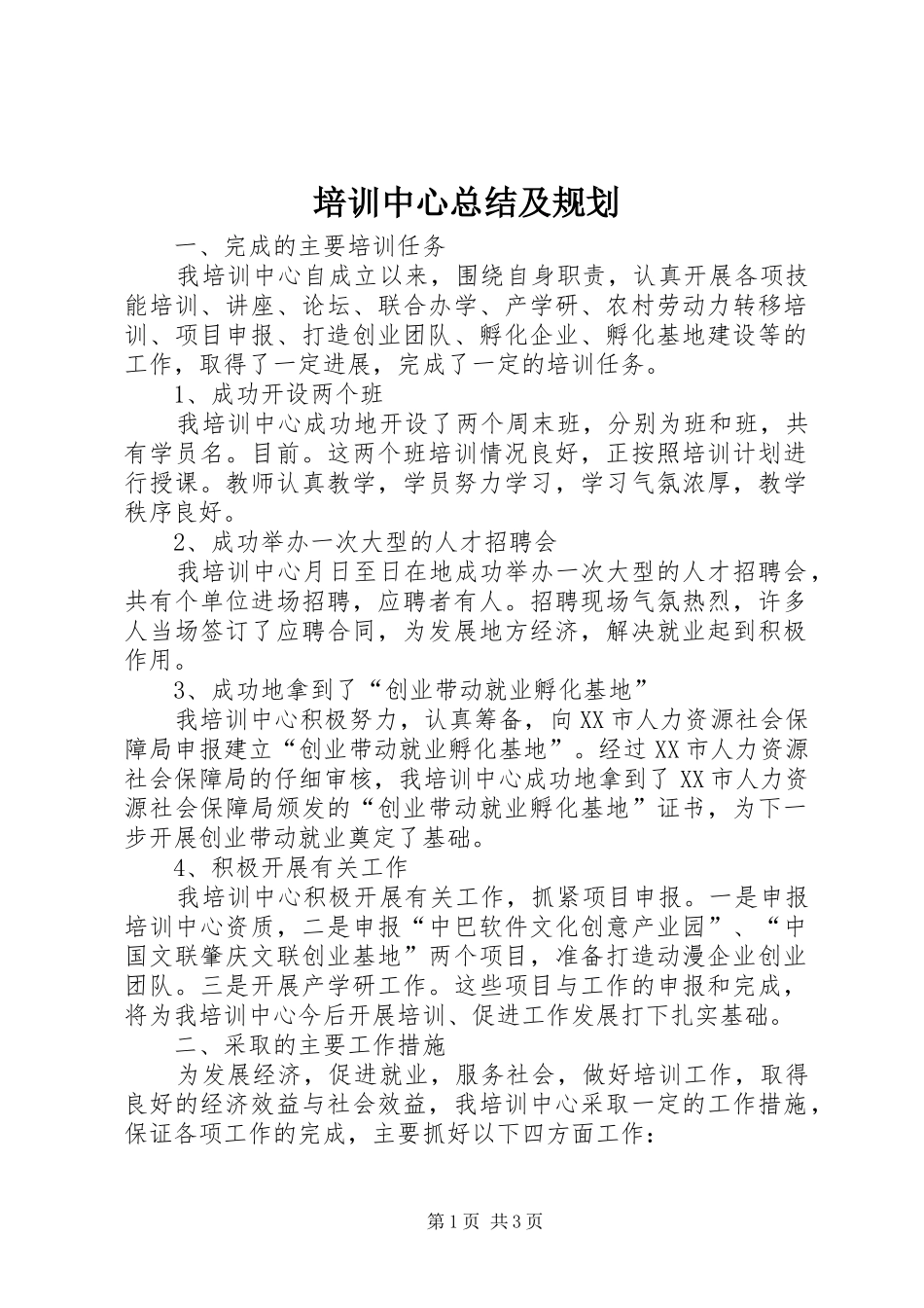 培训中心总结及规划_第1页