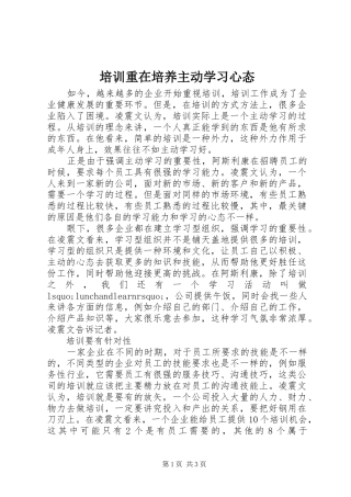 培训重在培养主动学习心态