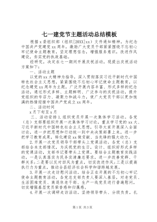 七一建党节主题活动总结模板