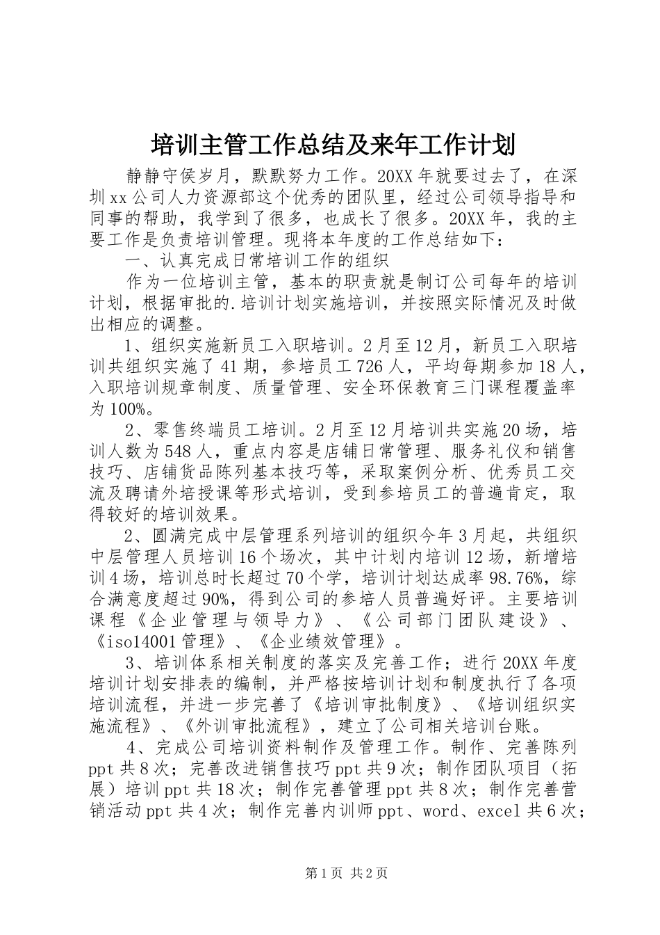 培训主管工作总结及来年工作计划_第1页