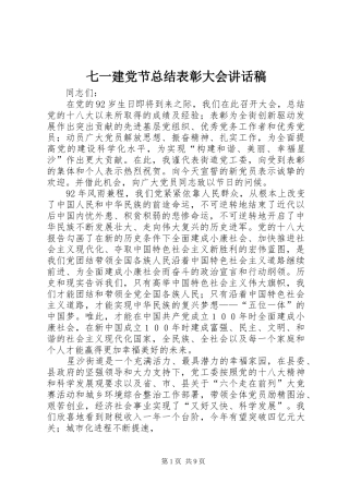 七一建党节总结表彰大会致辞稿