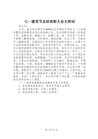 七一建党节总结表彰大会主持词