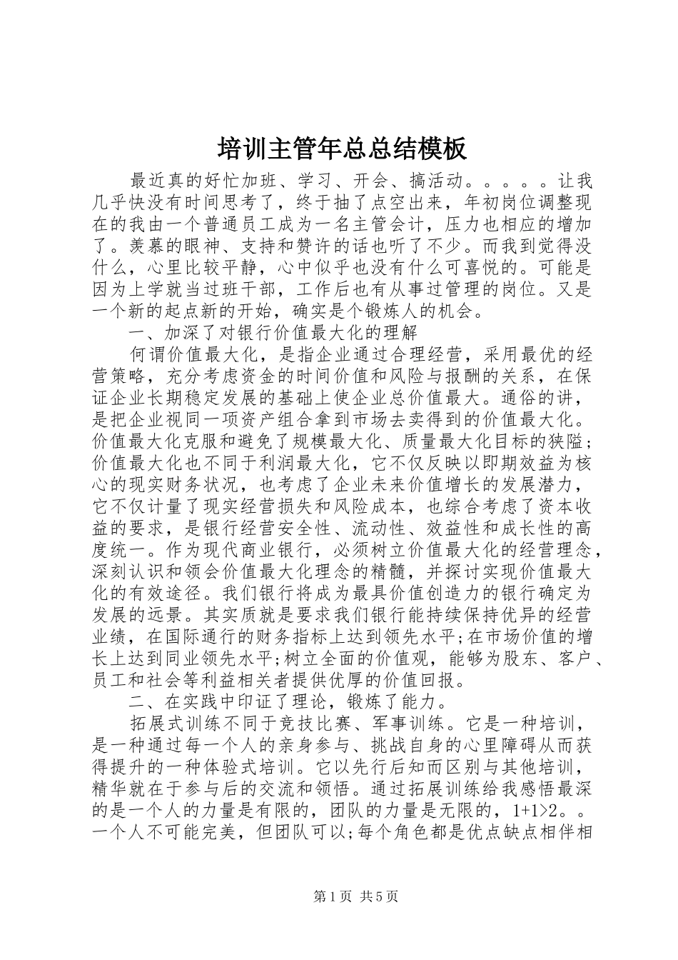培训主管年总总结模板_第1页