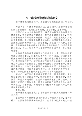 七一建党慰问信材料范文