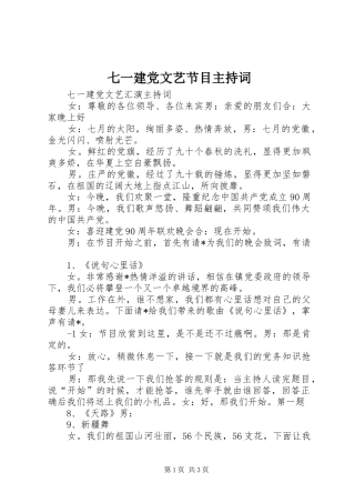 七一建党文艺节目主持词