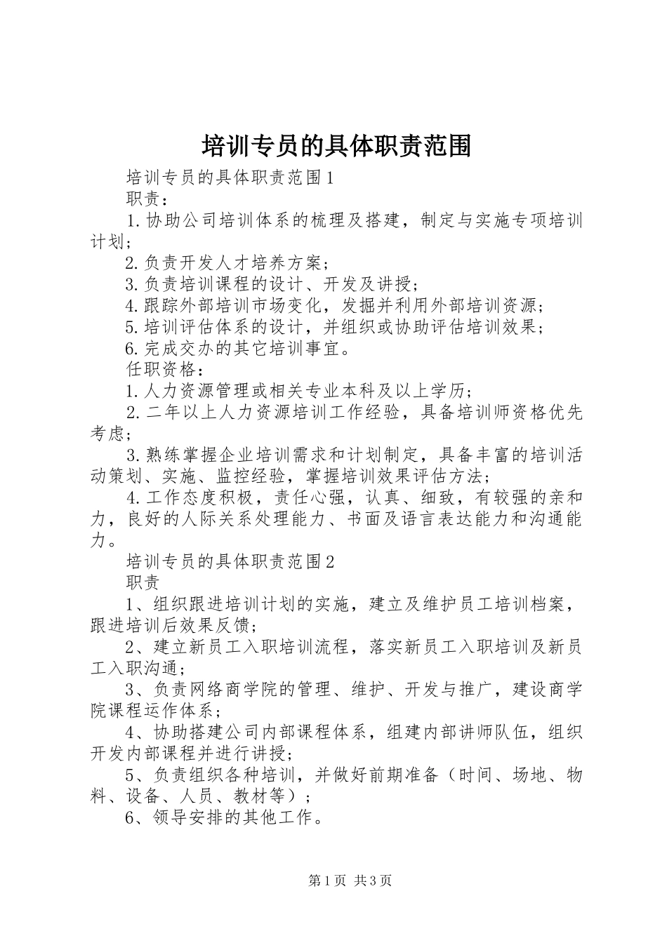 培训专员的具体职责范围_第1页