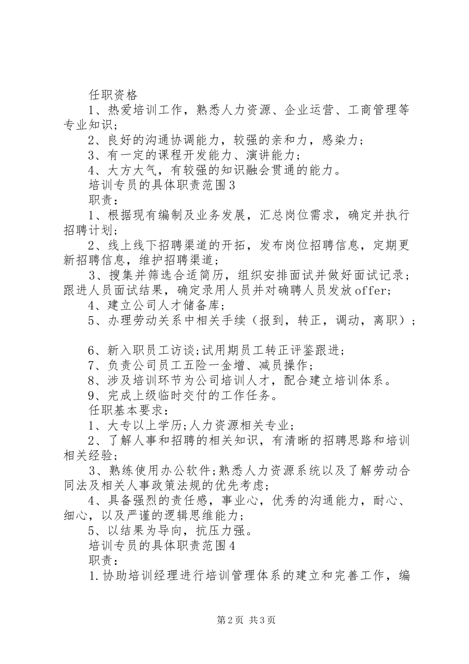 培训专员的具体职责范围_第2页