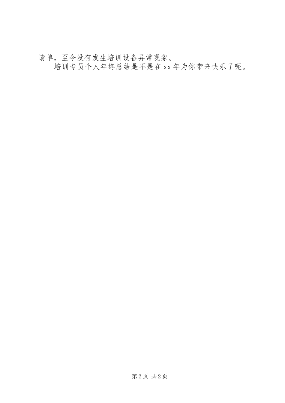 培训专员个人年终总结_第2页