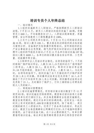 培训专员个人年终总结