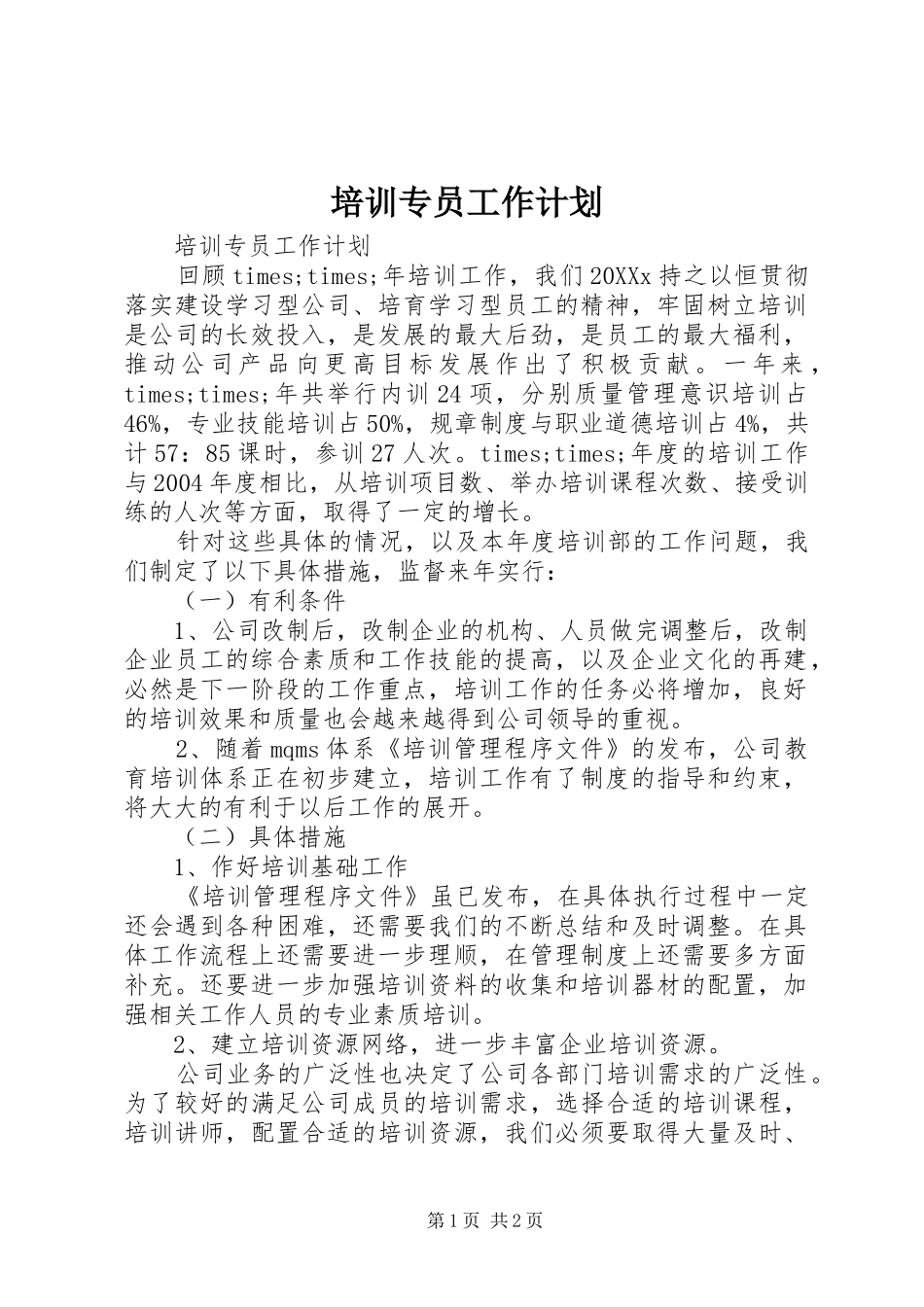 培训专员工作计划_第1页