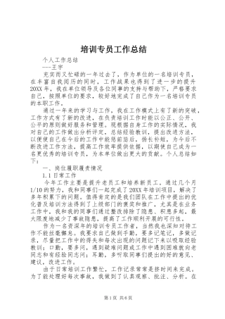 培训专员工作总结