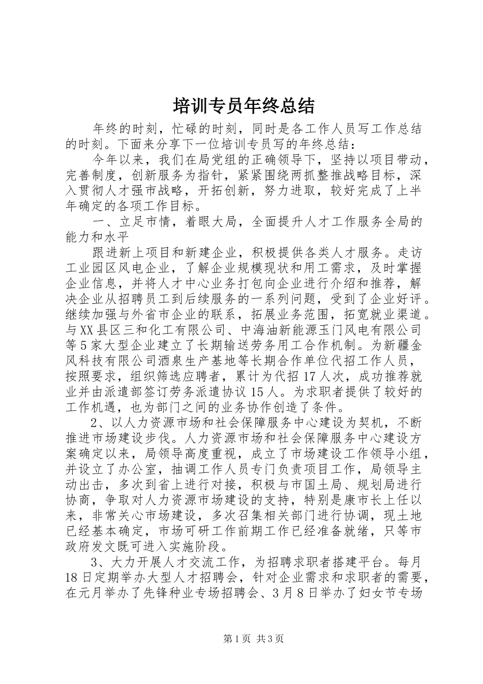 培训专员年终总结_第1页
