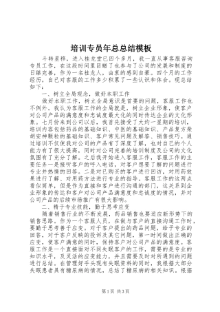 培训专员年总总结模板