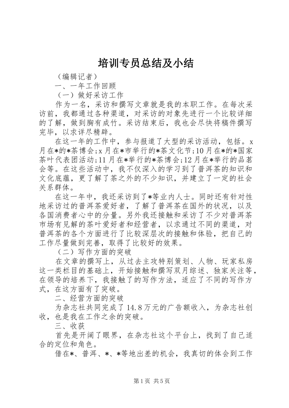 培训专员总结及小结_第1页