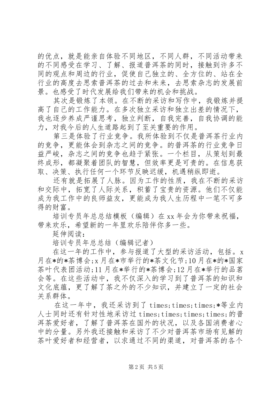 培训专员总结及小结_第2页