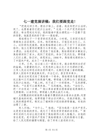 七一建党演讲稿我们要跟党走