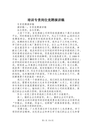 培训专责岗位竞聘演讲稿