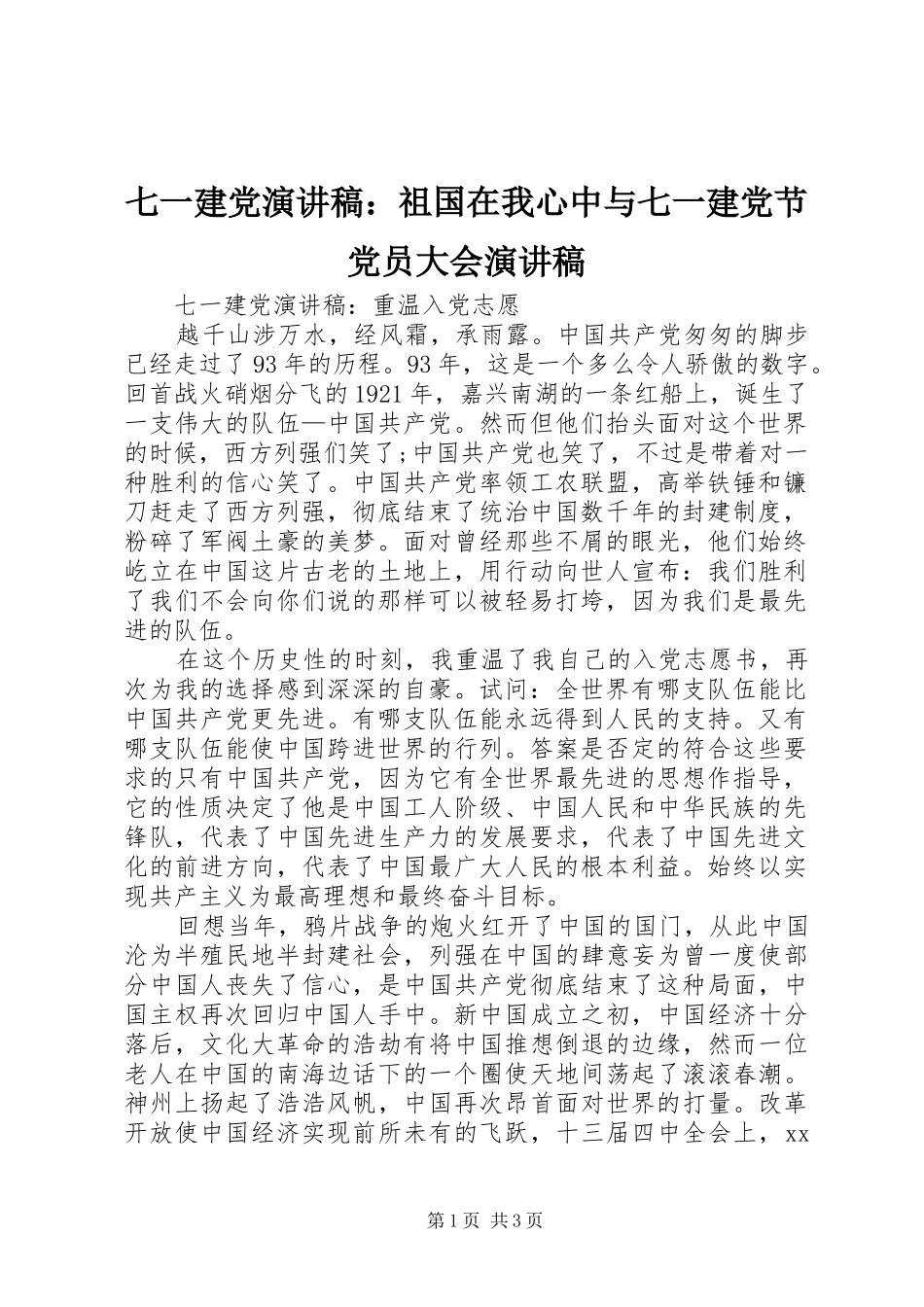 七一建党演讲稿祖国在我心中与七一建党节党员大会演讲稿_第1页