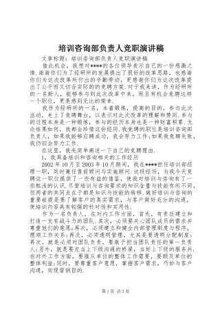 培训咨询部负责人竞职演讲稿