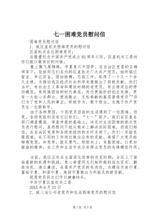 七一困难党员慰问信