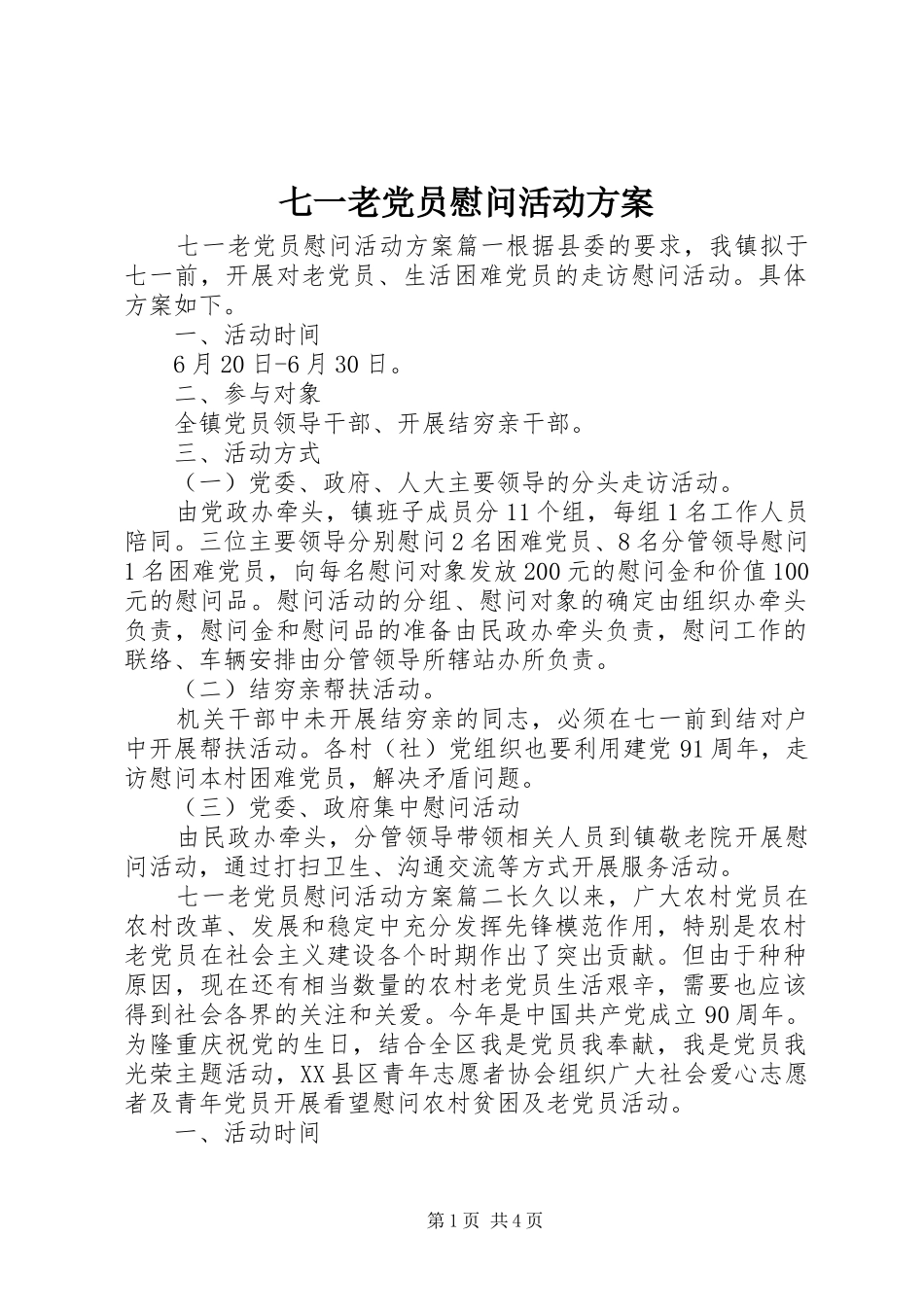 七一老党员慰问活动方案_第1页