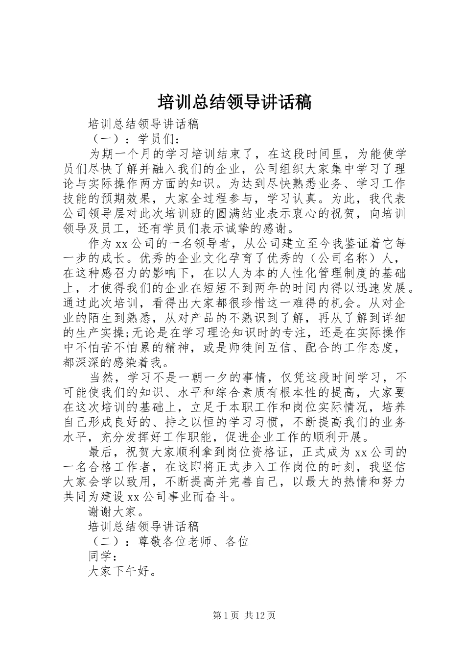 培训总结领导致辞稿_第1页
