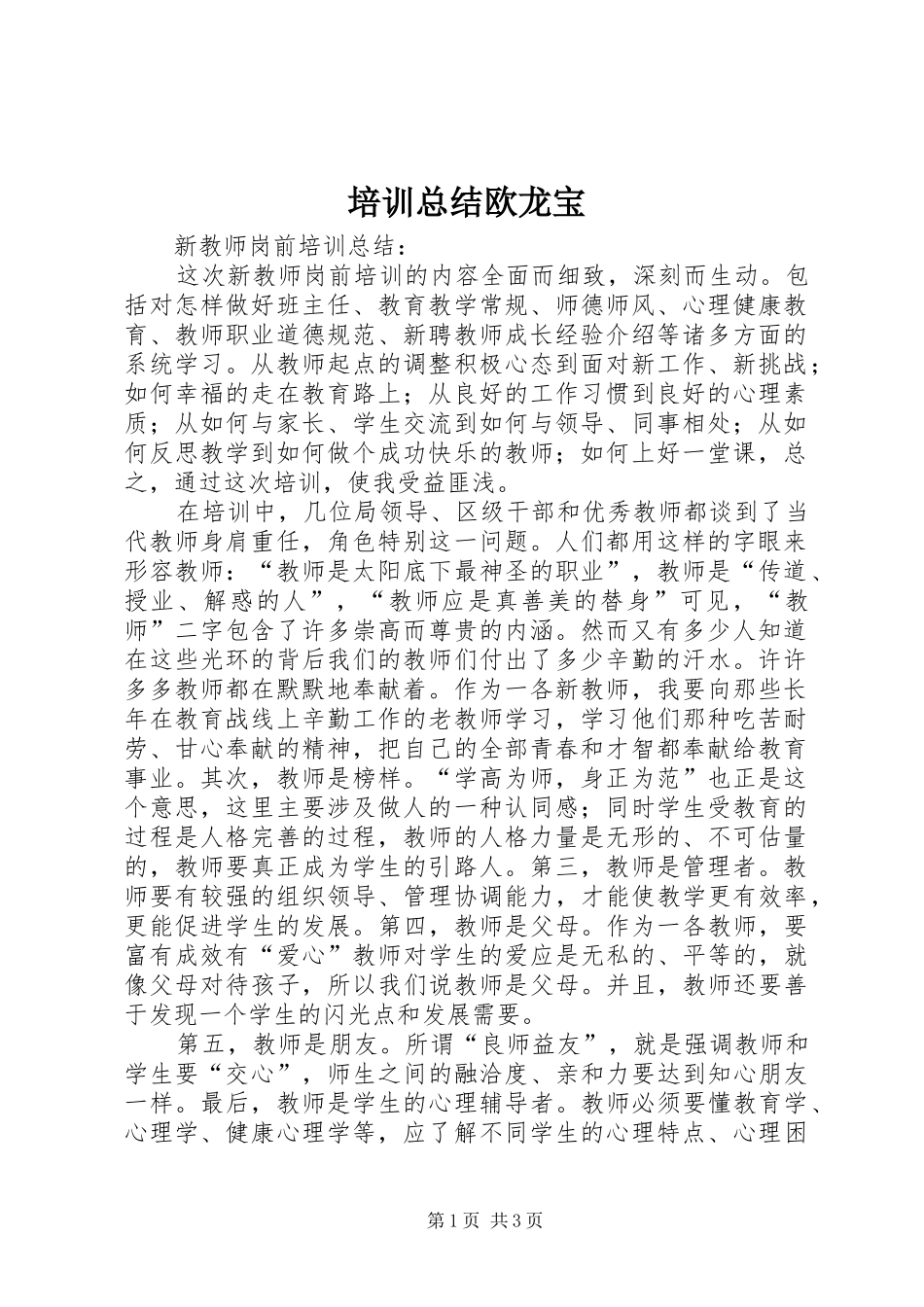 培训总结欧龙宝_第1页