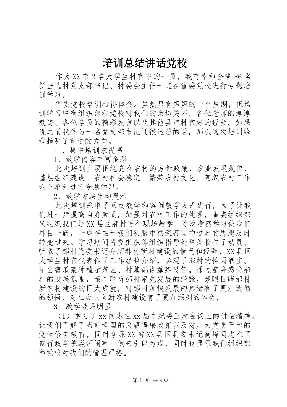 培训总结致辞党校_第1页