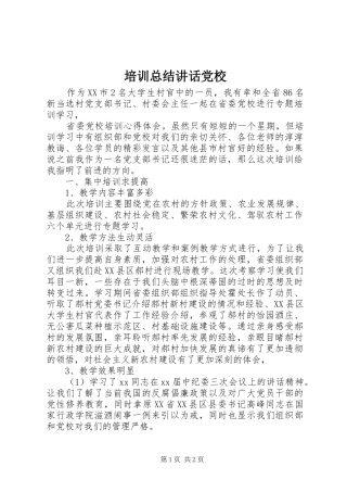 培训总结致辞党校