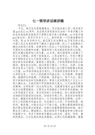 七一领导致辞演讲稿