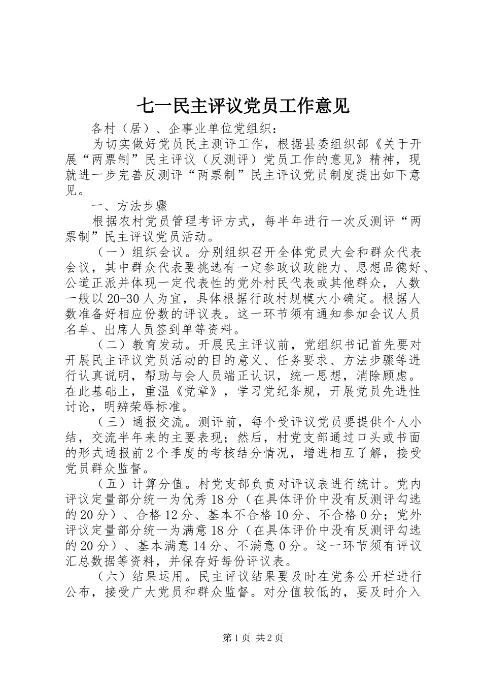 七一民主评议党员工作意见_第1页