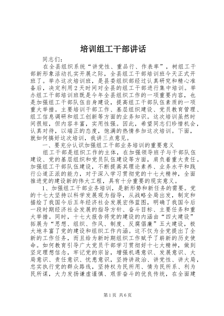 培训组工干部致辞_第1页