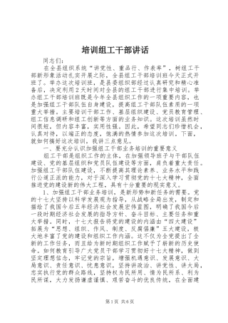 培训组工干部致辞