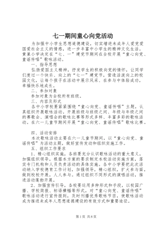 七一期间童心向党活动