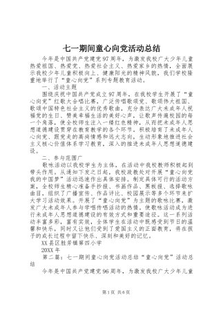 七一期间童心向党活动总结