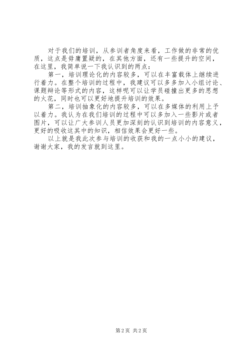 培训座谈会上参训人员代表致辞范例_第2页