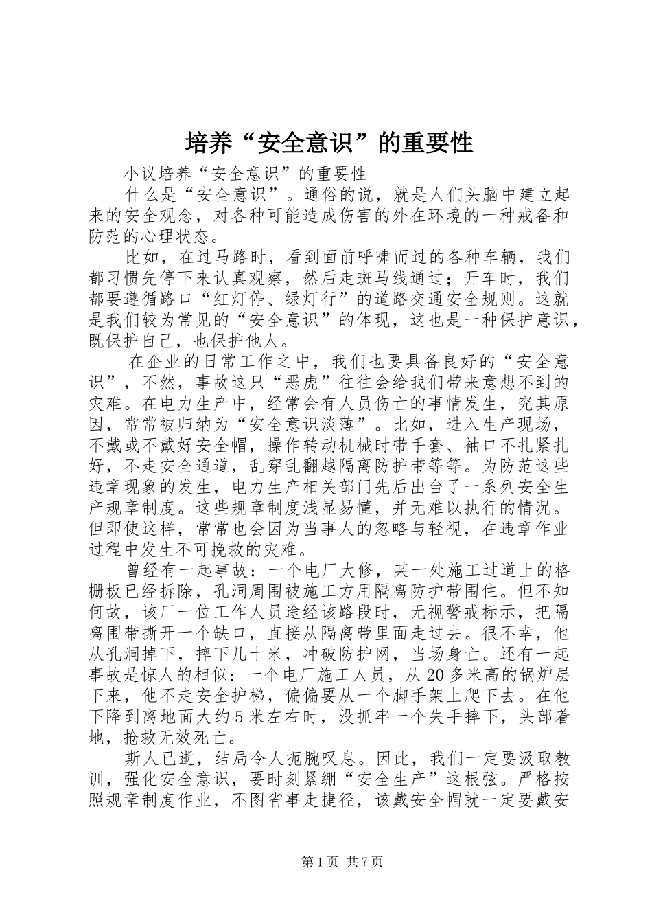 培养安全意识的重要性_第1页