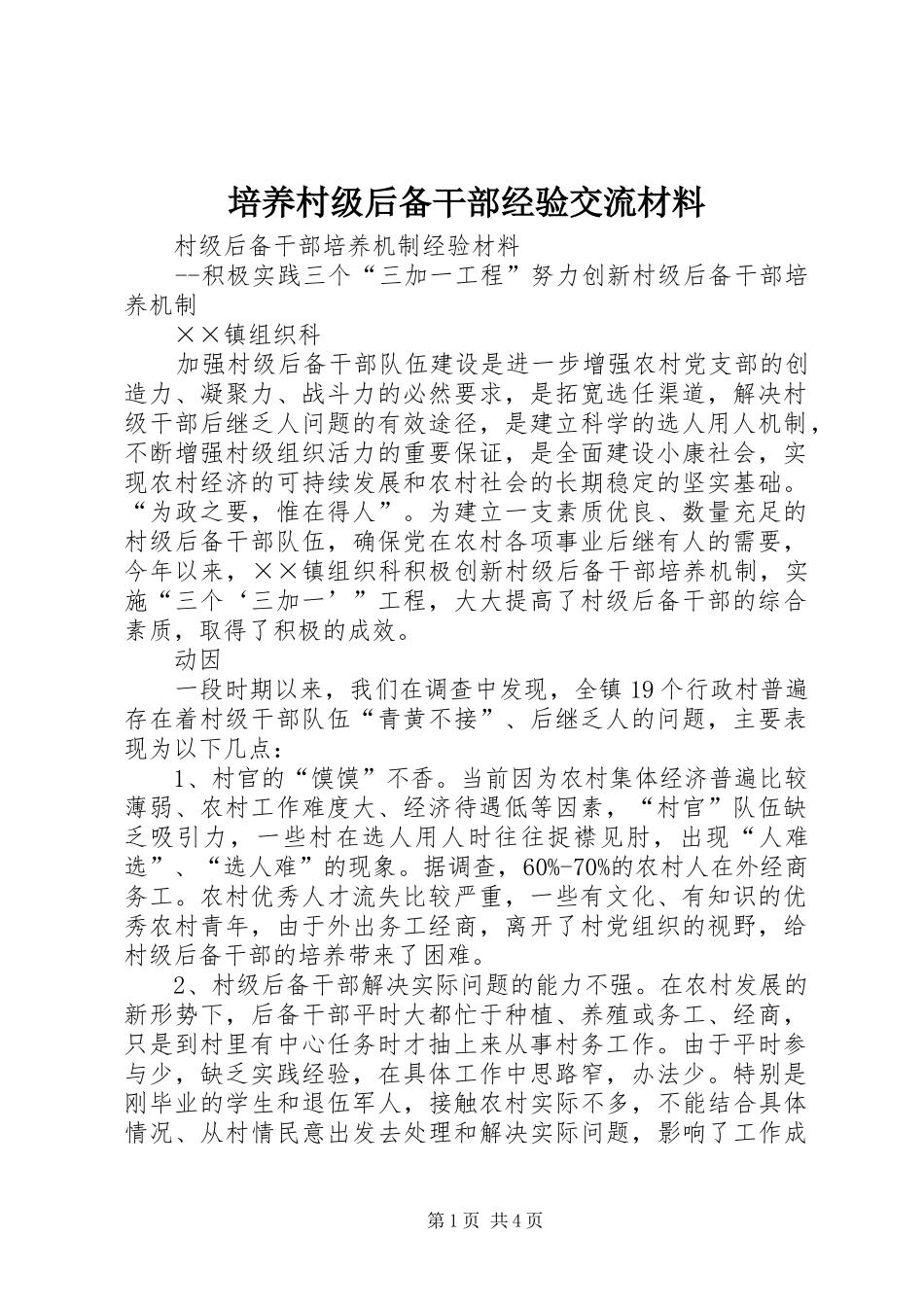 培养村级后备干部经验交流材料_第1页