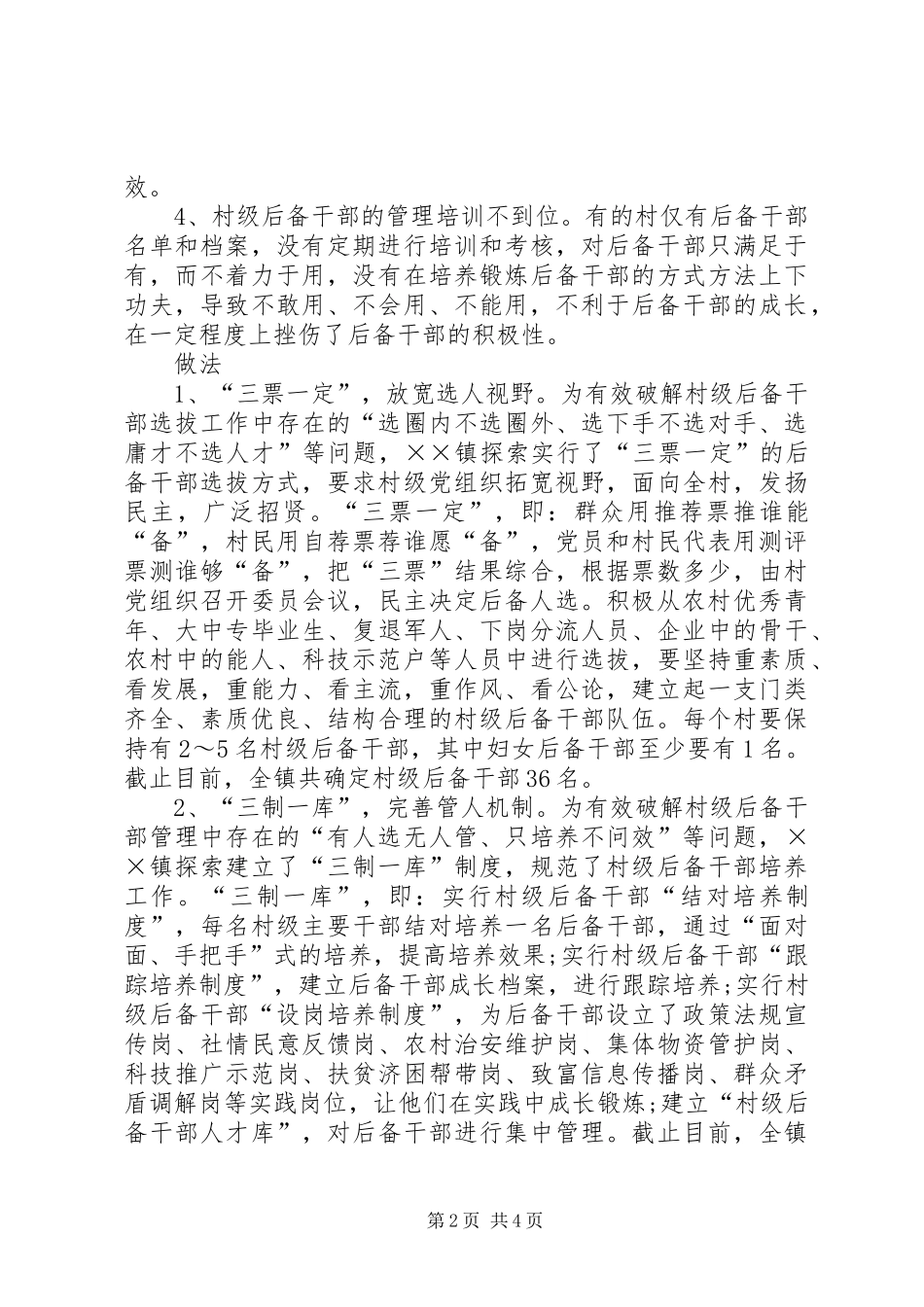培养村级后备干部经验交流材料_第2页