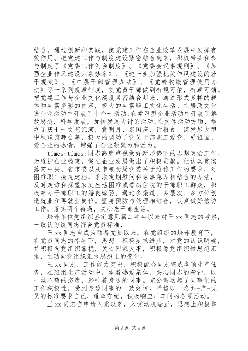 培养单位党组织鉴定意见_第2页