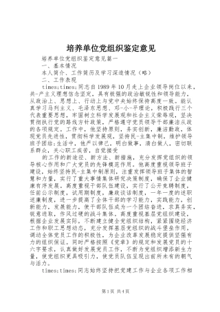 培养单位党组织鉴定意见