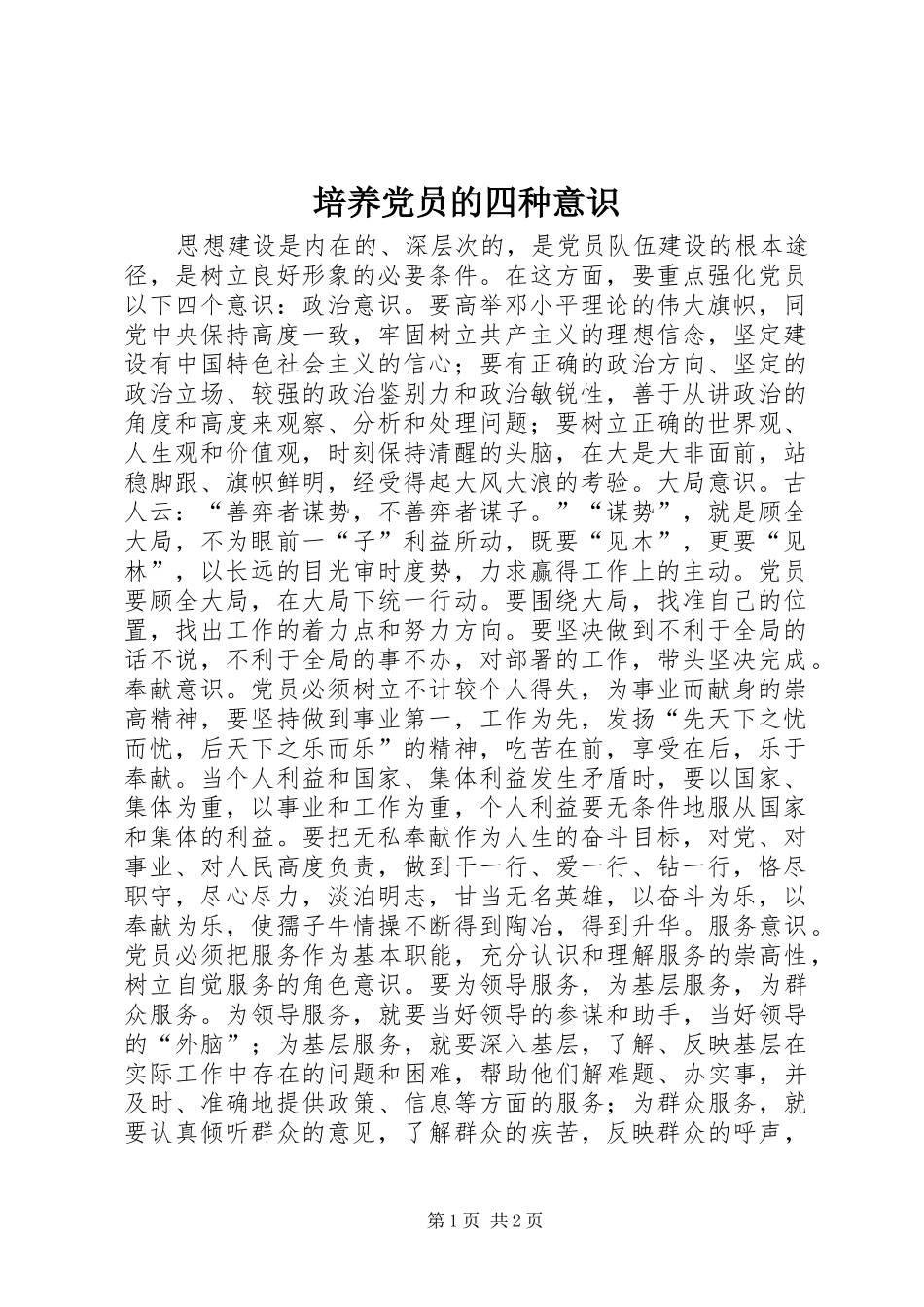 培养党员的四种意识_第1页