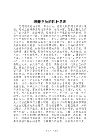培养党员的四种意识